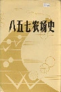 八五七农场史