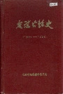 友谊农场史