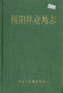 绥阳林业局志