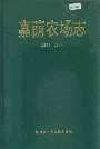 嘉荫农场志