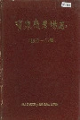 宝泉岭农场志