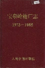 宝泉岭糖厂志