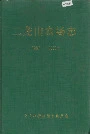 二龙山农场志