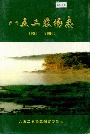 八五二农场志