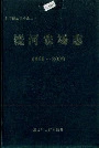 《饶河农场志》封面