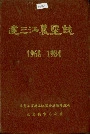 建三江农垦志