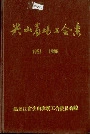尖山农场工会志