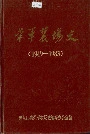 荣军农场史