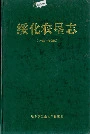 绥化农垦志