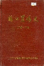 鹤山农场史