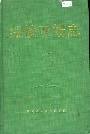 绥棱农场志
