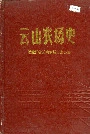 云山农场史