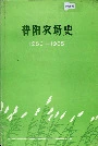 普阳农场史