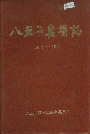八五二农场志