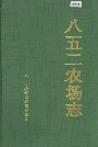 《八五二农场志》封面