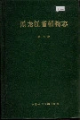 黑龙江省植物志第四卷