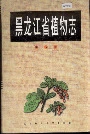 黑龙江省植物志第五卷