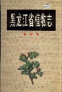 黑龙江省植物志第六卷
