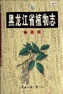 黑龙江省植物志第七卷