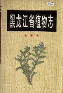 黑龙江省植物志第八卷