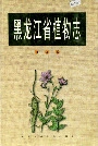 黑龙江省植物志第九卷