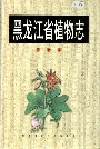 黑龙江省植物志第十卷