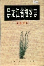 黑龙江省植物志 第十一卷