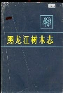 黑龙江树木志