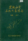 黑龙江省五九七农场志