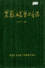 黑龙江农垦工会志