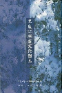 黑龙江冰雪文化图志