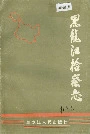 黑龙江检察志