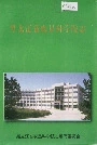 黑龙江省农垦科学院志