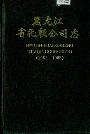 黑龙江省化轻公司志