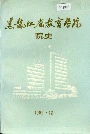 黑龙江省教育学院院史