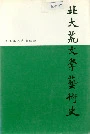 北大荒文学艺术史