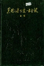 黑龙江省火电一公司志 第一卷
