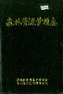 森林资源管理志