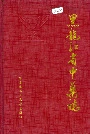 黑龙江省中药志