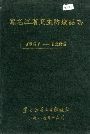 黑龙江省卫生防疫站志