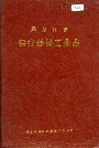 黑龙江省医疗器械工业志