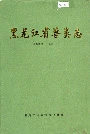 黑龙江省兽类志