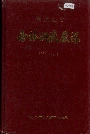 黑龙江省西林钢铁厂志