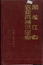 黑龙江省农业机械供应志