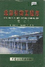 北部引嫩工程志（续卷）