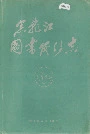 黑龙江图书发行志