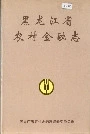 黑龙江省农村金融志