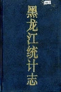 黑龙江统计志
