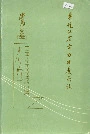 黑龙江省电力调度局志