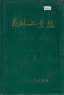 森林工业志